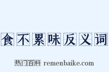 食不累味反义词是什么意思的图片